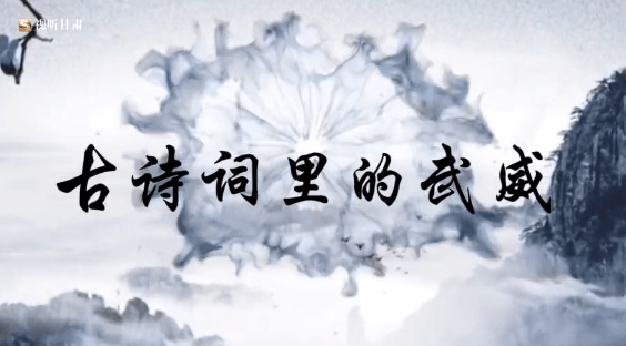 古诗词里的武威