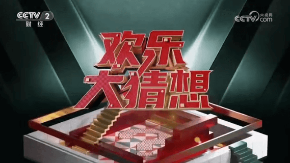 央视《欢乐大猜想》打CALL甘肃甘南
