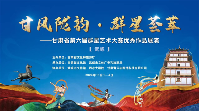 “甘风陇韵　群星荟萃”——甘肃省第六
