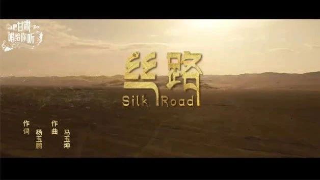 “把甘肃唱给你听”——丝路