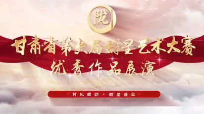 “甘风陇韵·群星荟萃”——甘肃省第六