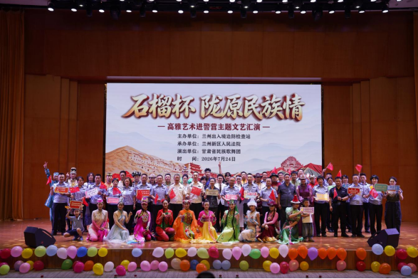 兰州出入境边防检查站举办高雅艺术进警