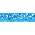 甘肃省图书馆
