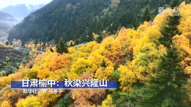 兰州榆中：秋染兴隆山
