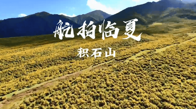 航拍临夏——积石山县