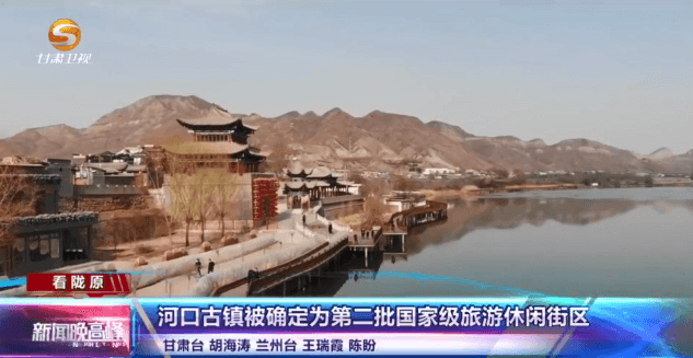 兰州河口古镇被确定为第二批国家级旅游