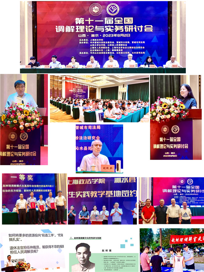 第十一届全国调解理论与实务研讨会在晋