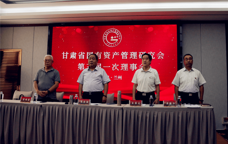 甘肃省国有资产管理研究会第三届一次理