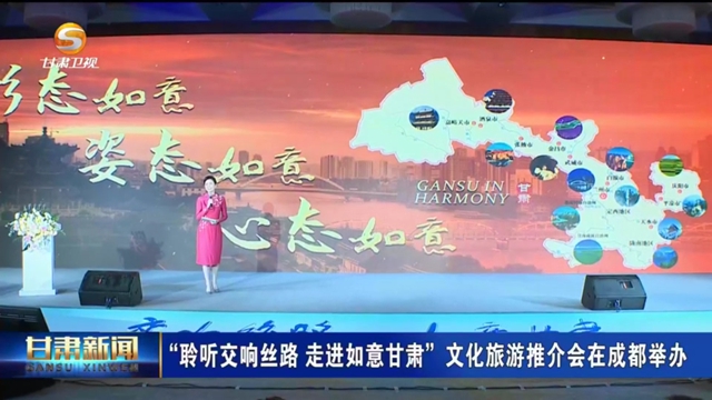 “聆听交响丝路　走进如意甘肃”文化旅