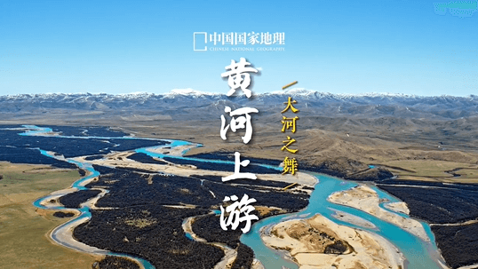 黄河上游｜大河之舞·玛曲