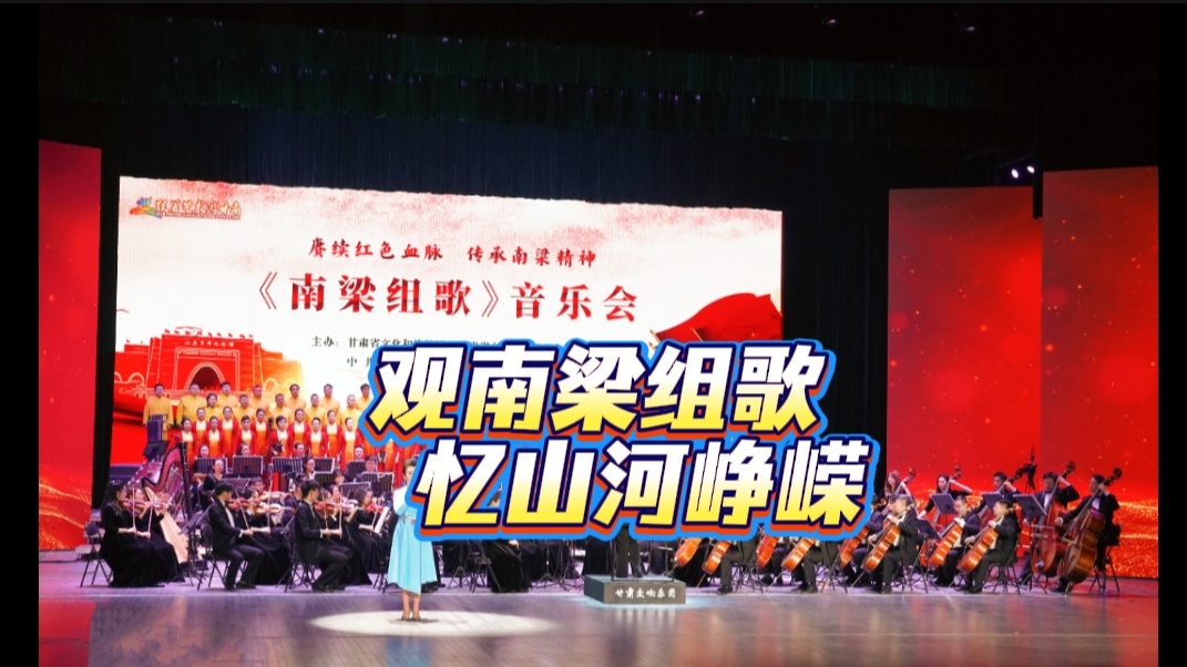 观南梁组歌，忆山河峥嵘