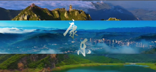 临夏康乐全新文旅宣传片《山水安宁　人