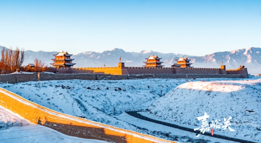 嘉峪关雪后初晴