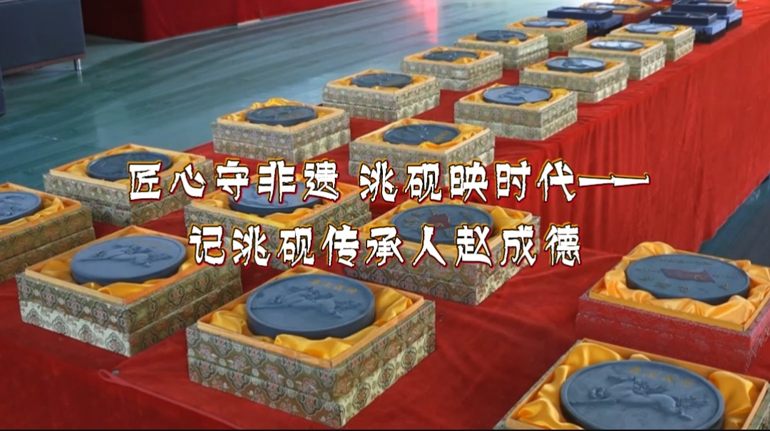 匠心守非遗 洮砚映时代——记洮砚传承