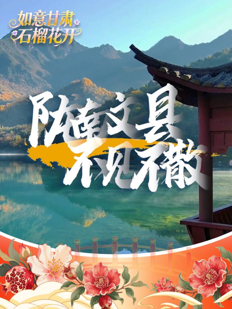 正月十五，邀您共赴“如意甘肃·石榴花