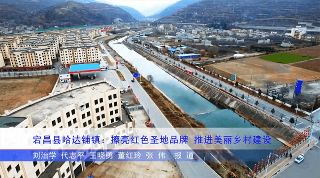 宕昌县哈达铺镇：擦亮红色圣地品牌 推