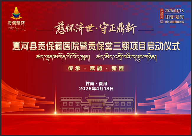 守正鼎新  弘扬藏医文化——记藏医学