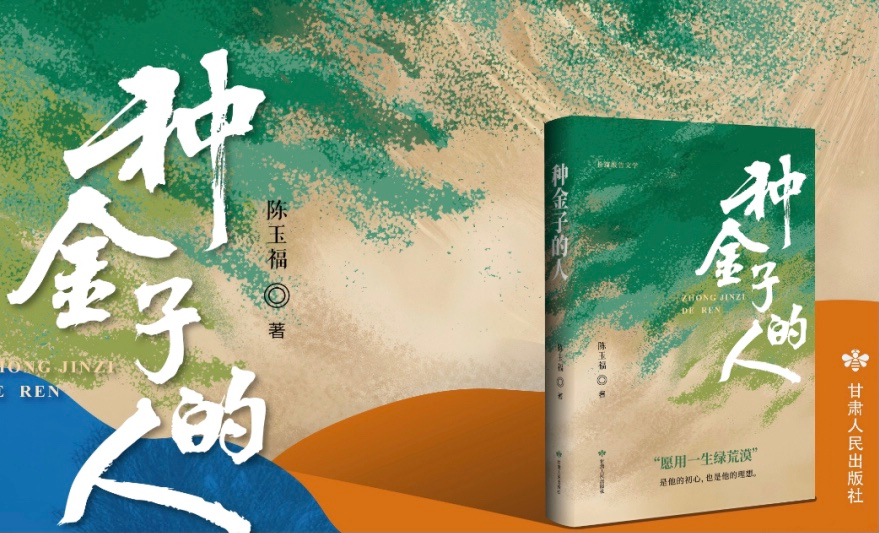 重磅系列报道之十五：沙海变绿洲的“中国智