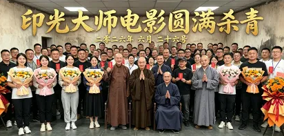 薪火續淨土    光影證初心    電影